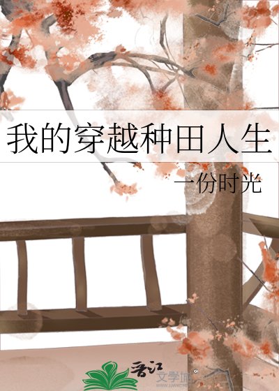 《我的穿越種田人生》