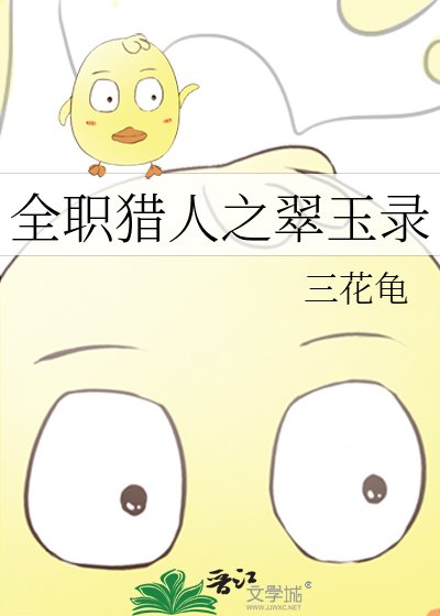 《全职猎人之翠玉录》