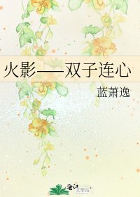 火影——雙子連心