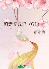 萌妻養成記(GL)