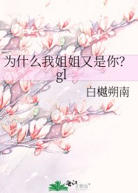 《為什麼我姐姐又是你?gl》