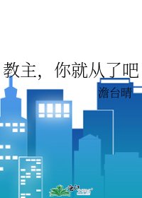 《教主,你就從了吧》