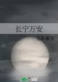 长宁万安