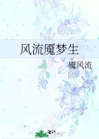 《風流魘夢生》