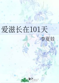 《愛滋長在101天》