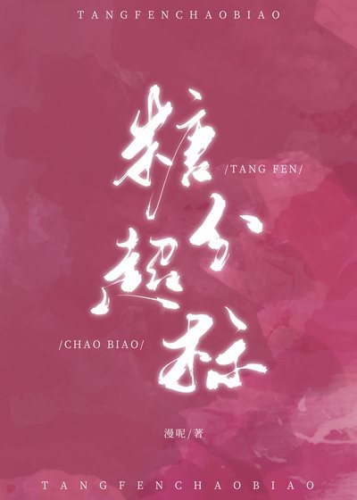 糖分超標
