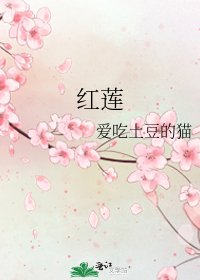 《紅蓮》