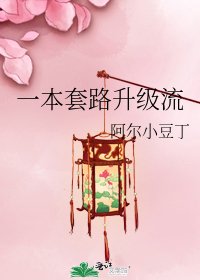 《一本套路升級流》