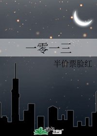《一零一三》