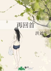 再回首