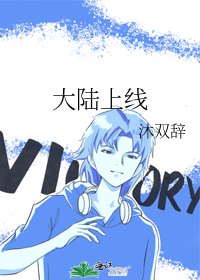 《大陸上線》