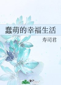 《蠢萌的幸福生活》