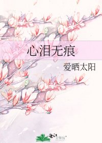 《心淚無痕》