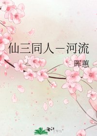 仙三同人-河流