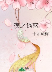 夜之诱惑