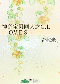 《神奇寶貝同人之G.L.O.V.E.S》
