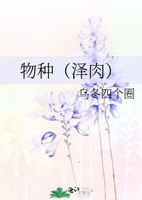 物種（澤肉）