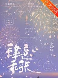 《肆意乖張》