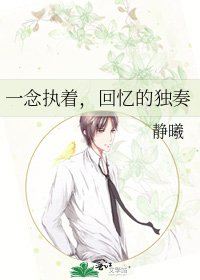 《一念执着,回忆的独奏》