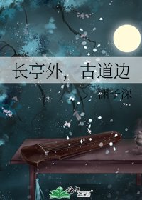 长亭外,古道边
