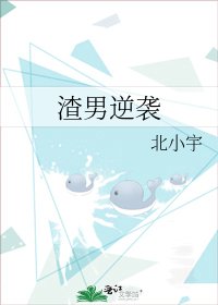 渣男逆袭