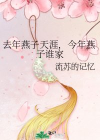 去年燕子天涯,今年燕子誰家