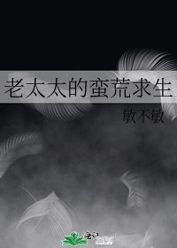 《老太太的蠻荒求生》