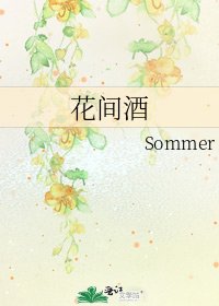 花間酒