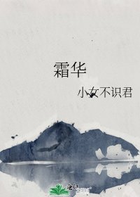 《霜華》