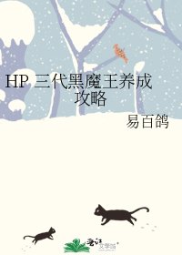 HP 三代黑魔王养成攻略