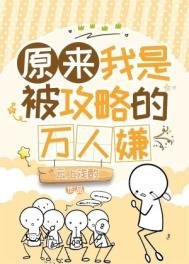 《原來我是被攻略的萬人嫌》