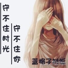 《守不住時光,守不住你》