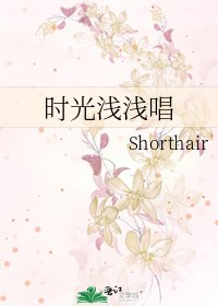 《時光淺淺唱》
