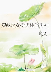 《穿越之女扮男裝當男神》