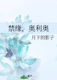禁緣,奧利奧