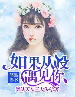 如果從沒遇見你