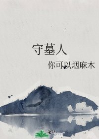 《守墓人》