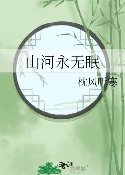 山河永無眠