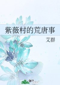 紫薇村的荒唐事