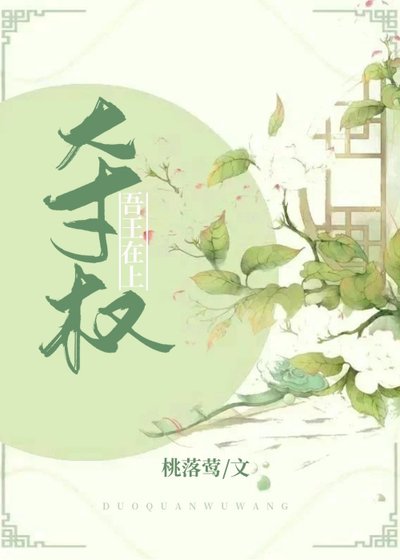 夺权——吾王在上