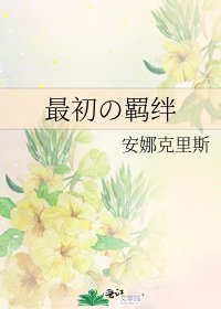 最初の羈絆