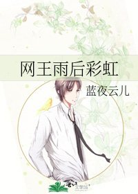 《網王雨後彩虹》