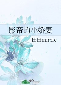 影帝的小嬌妻