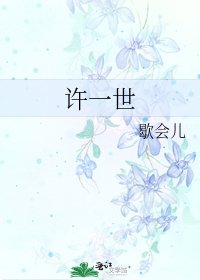 许一世