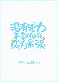《没有咒力不影响我成为最强》