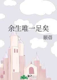 余生唯一足矣