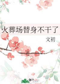 火葬场替身不干了