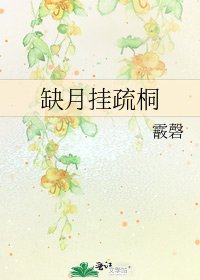 缺月掛疏桐