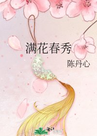 《滿花春秀》