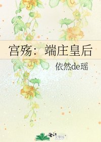 《宮殤:端莊皇后》